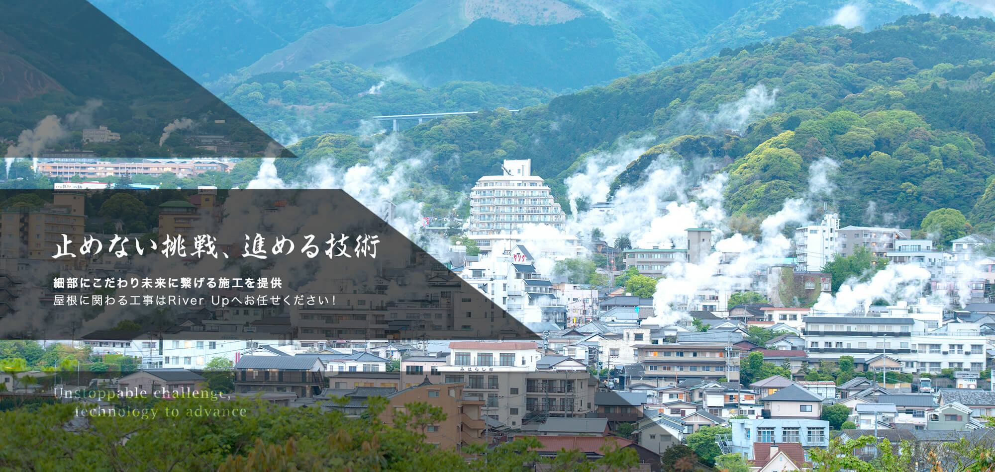 止めない挑戦、進める技術 細部にこだわり未来に繋げる施工を提供 屋根に関わる工事はRiver Upへお任せください！